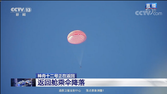 神舟十二號返回艙成功著陸