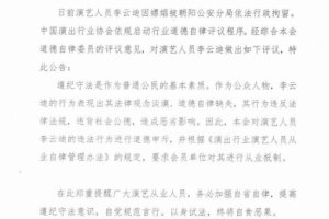 中演協(xié)對(duì)李云迪進(jìn)行從