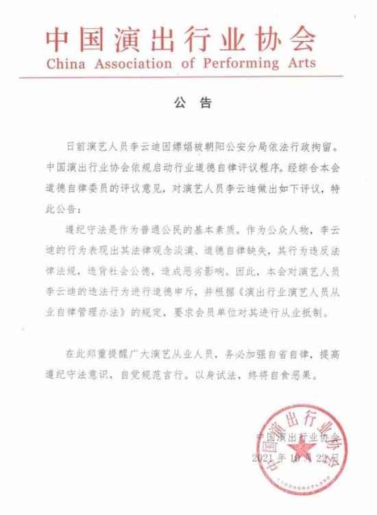 中演協對李云迪進行從業抵制