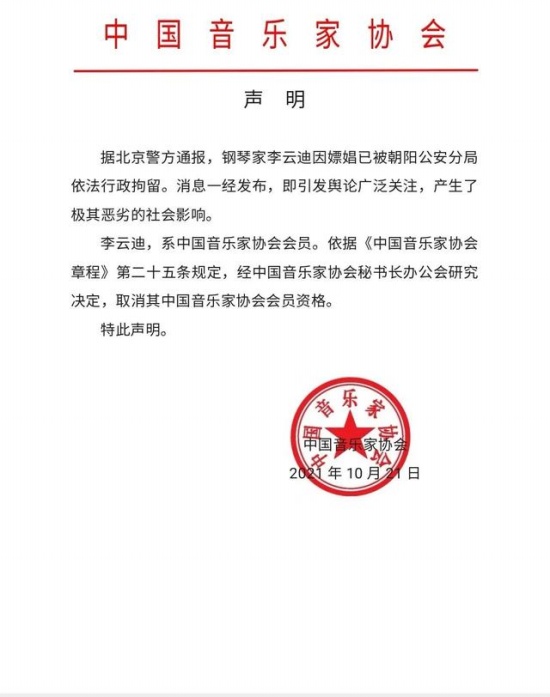 中國音協(xié)取消李云迪會員資格