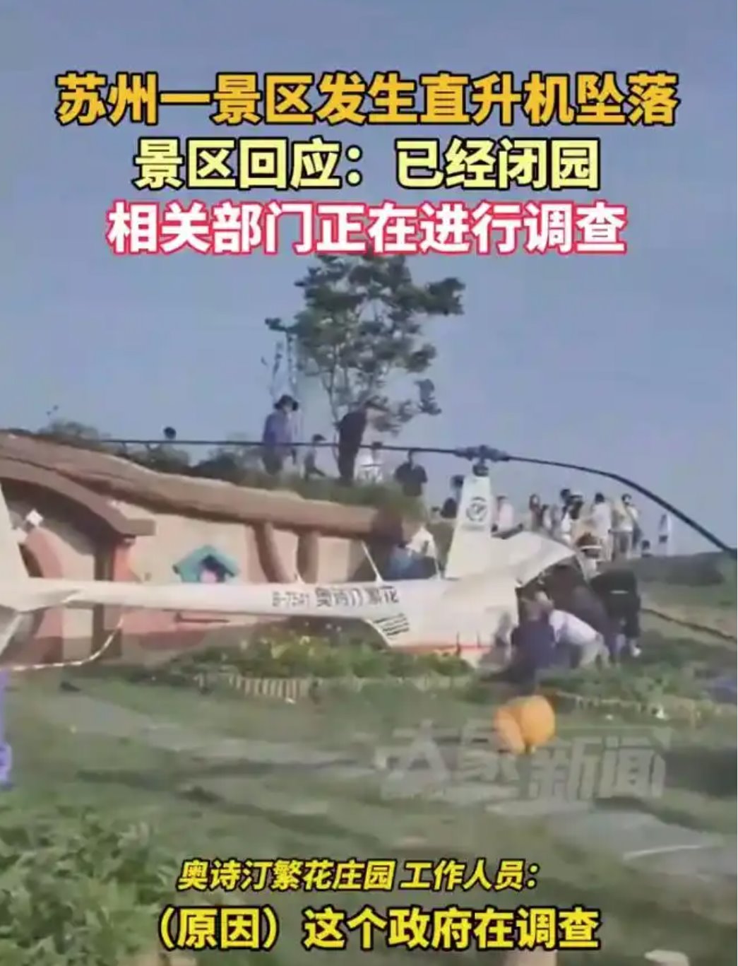 蘇州一直升機墜落致1死4傷